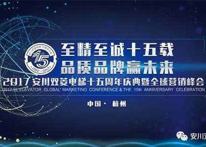 2017安川雙菱電梯十五周年慶典暨全球營銷峰會